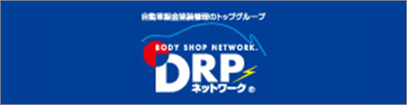 DRPネットワーク