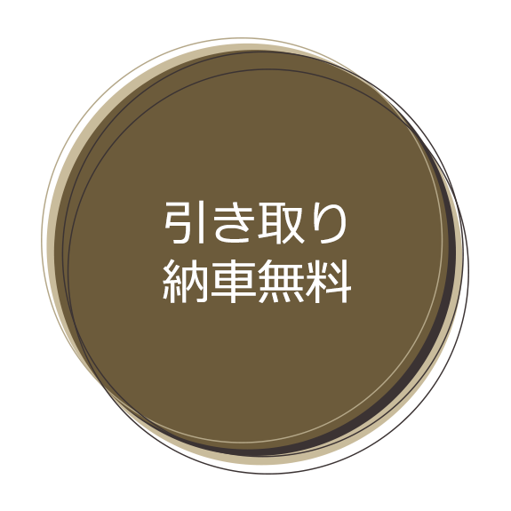 引き取り納車無料